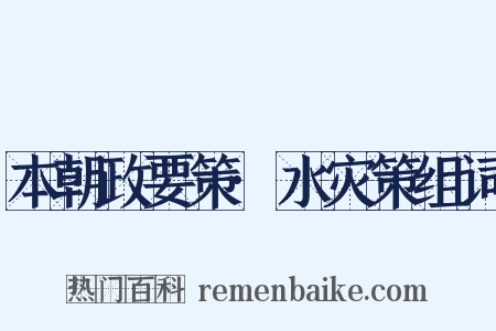 本朝政要策·水灾策组词是什么意思的图片